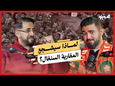 مصر والمغرب في النهائي لهذه الأسباب أجواء وتوقعات بطولة أمم إفريقيا من المغرب بودكاست الدويتو 