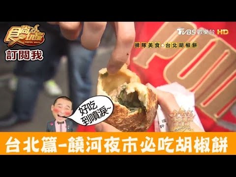 【台北】饒河夜市必吃！外國人也愛的胡椒餅！福州世祖胡椒餅 食尚玩家