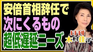 木村佳子の気になる銘柄「「アベノミクスの次にくるもの」