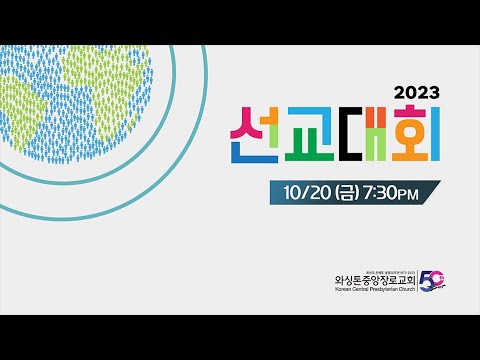 KCPC 2023 선교대회 (10/20/2023)