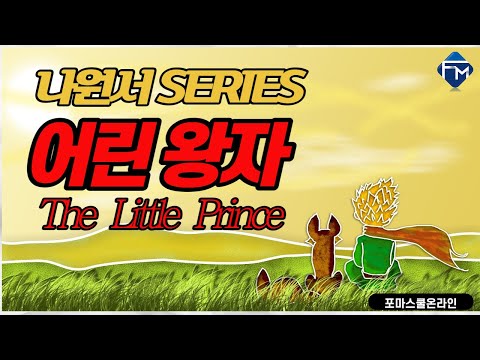 [포마영어 나원서 Series] 어린왕자 Chapter04 - Part 7