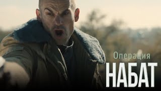 ОПЕРАЦИЯ «НАБАТ | Ресми трейлер | Фильм 2024