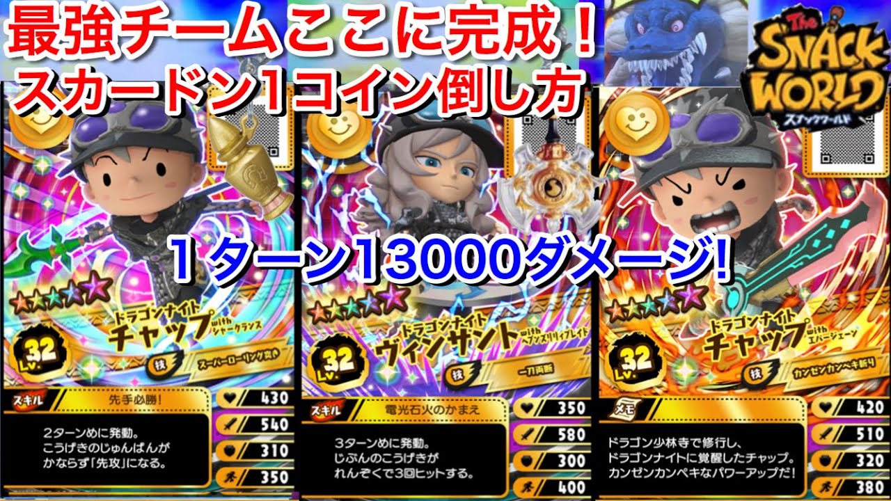 最強チーム決定！スカードン100円倒し方 1ターンで13000ダメージだ