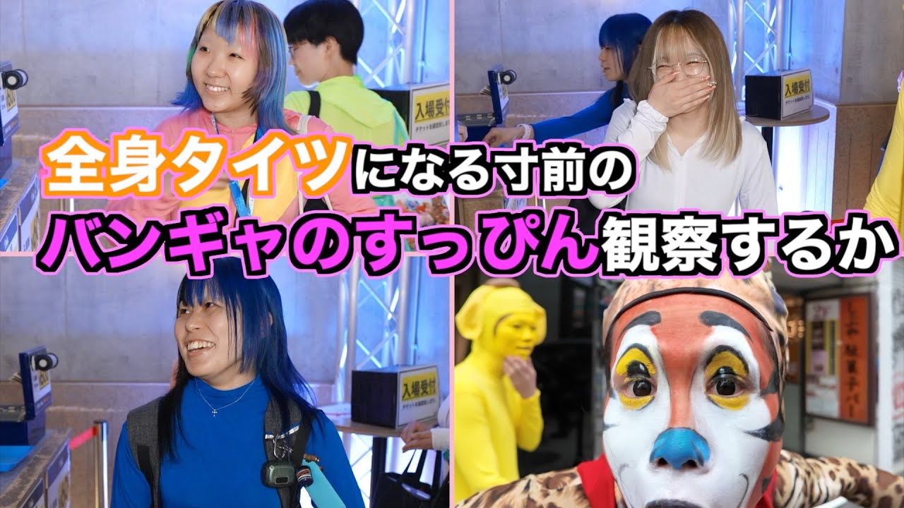 これから全身タイツになるバンギャのすっぴんでも観察するか【緑川ゆうサブ】
