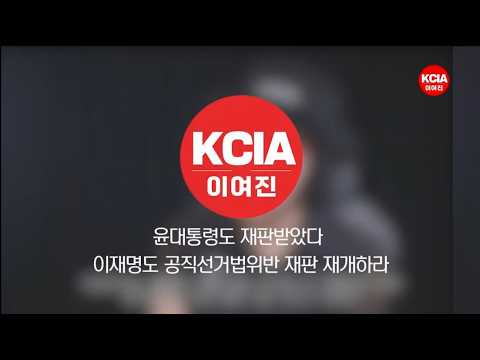 윤대통령도 재판받았다 이재명도 공직선거법위반 재판 재개하라