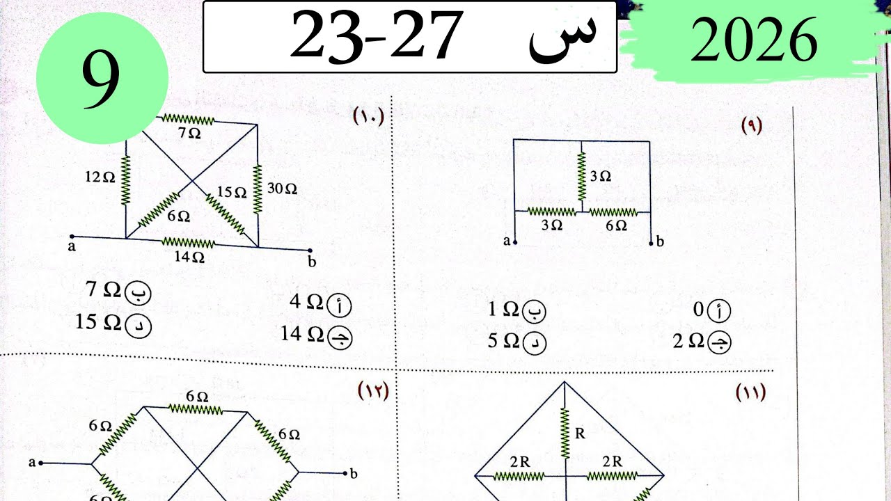 فيزياء3ث - حل توصيل المقاومات - الاختيار3 - كتاب الامتحان 2026