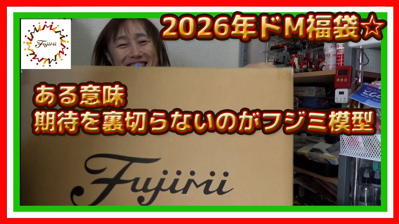 ドM袋？フジミの福袋は2026年も裏切らんねぇ～ｗ開封していきますよ☆