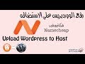 #6 رفع الووردبريس على الاستضافه Upload Wordpress to Host