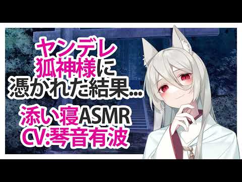 【添い寝】ヤンデレ狐神様に憑かれた結果   【ASMR】CV 琴音有波 The result of being possessed by a yandere fox god