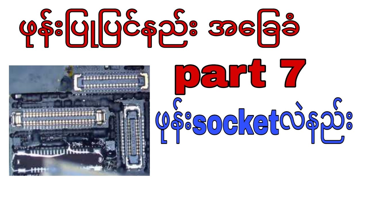 ဖုန်းပြုပြင်နည်း အခြေခံ part 7ဖုန်း socket လဲနည်း