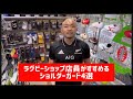 【ラグビー】おすすめショルダーガード4選
