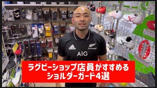 【ラグビー】おすすめショルダーガード4選