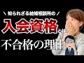 【結婚相談所で入会拒否?】門前払いされる人の共通点をまとめてみた!