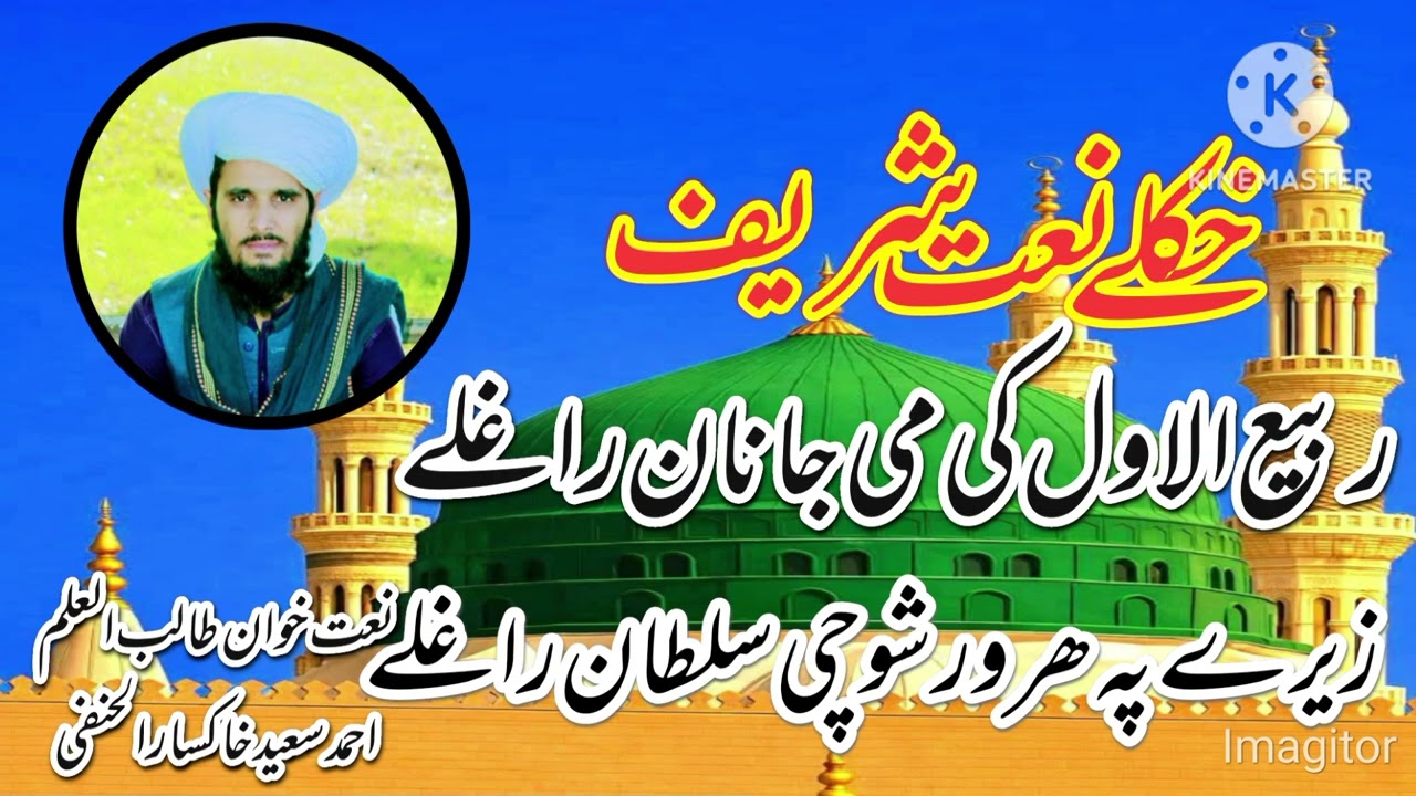 بآواز طالب العلم احمد سعید خاکسار الحنفی
