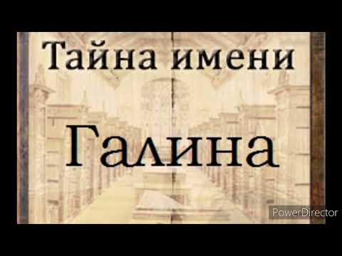 Тайна имени Галина