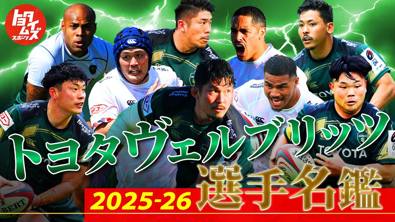 2025-26シーズンついに開幕！ヴェルブリッツ選手名鑑 - YouTube