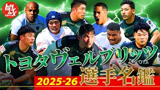 2025-26シーズンついに開幕！ヴェルブリッツ選手名鑑 - YouTube