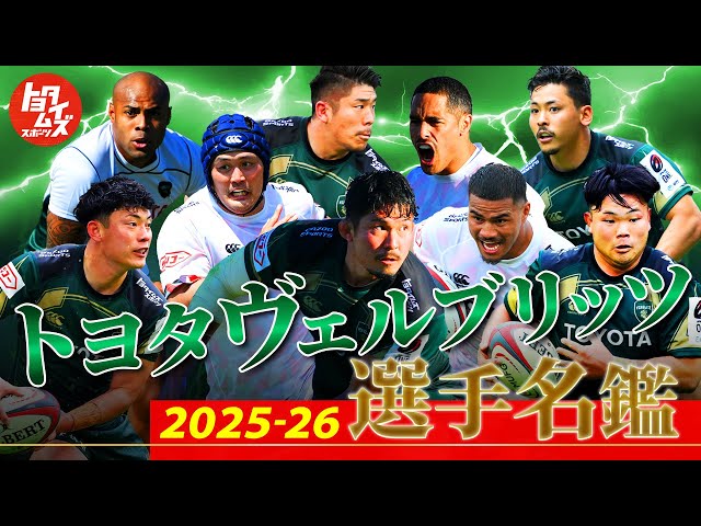 2025-26シーズンついに開幕！ヴェルブリッツ選手名鑑 - YouTube
