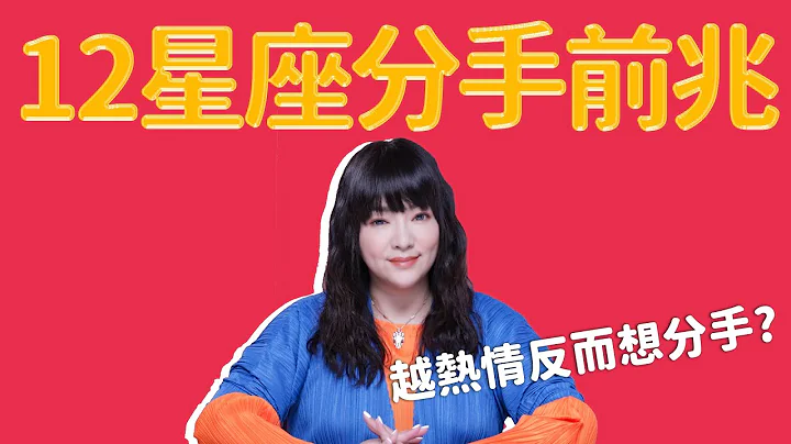 太热情反而奇怪？12星座分手前兆 - 天天要闻