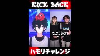 【ハモりチャレンジ】KICK BACK / 米津玄師 shorts kickback