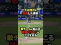 【完全暴露】大谷翔平を敬遠した直後...敵チームに起こる『破滅パターン』がヤバすぎる #大谷翔平 #プロ野球 #shorts