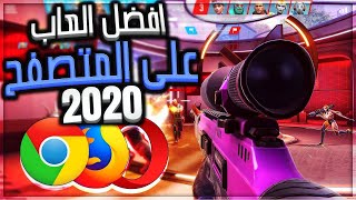 افضل 6 العاب للمتصفح مع الاونلاين وتقدر تلعبها مع اصحابك 2022