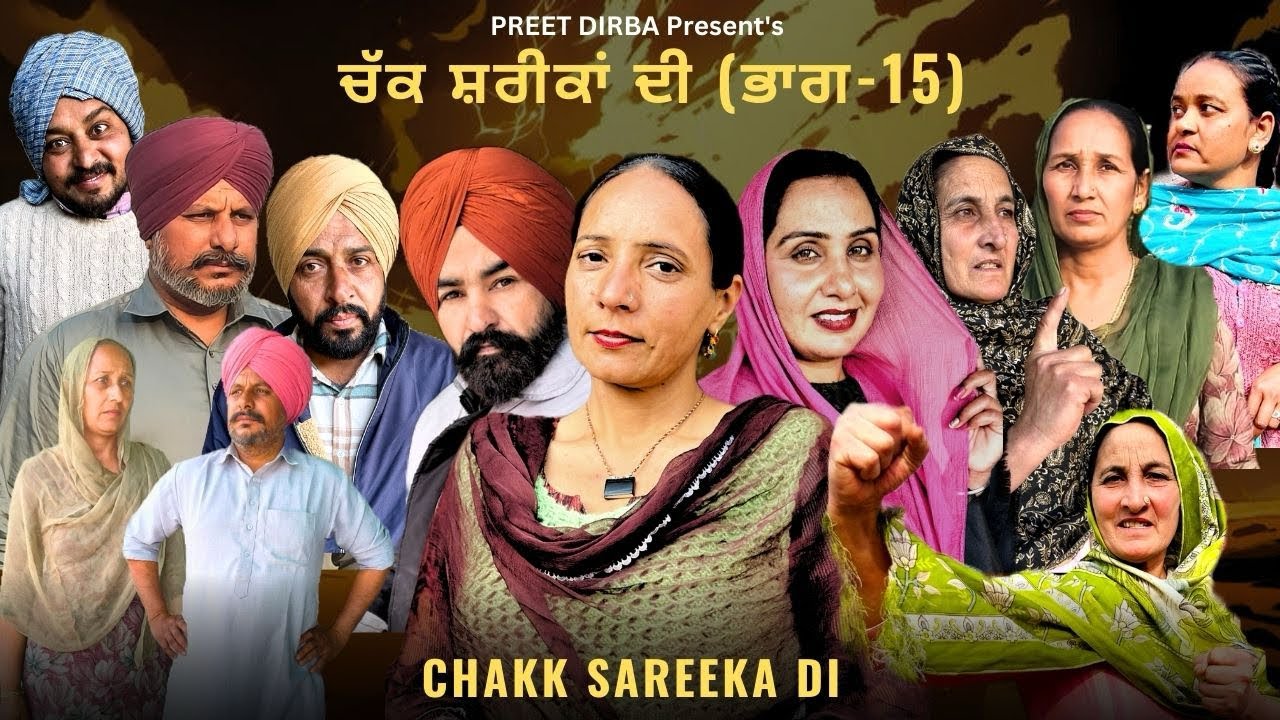 ਚੱਕ ਸ਼ਰੀਕਾਂ ਦੀ (ਭਾਗ-15)CHAKK SAREEKA DI || LATEST NEW PUNJABI VIDEO 2026