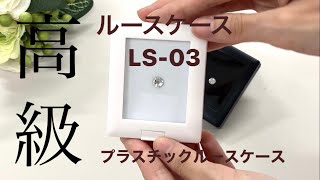 ジュエリーケース　ルースコレクション　プラスチックルースケース　LS-03　大北商事