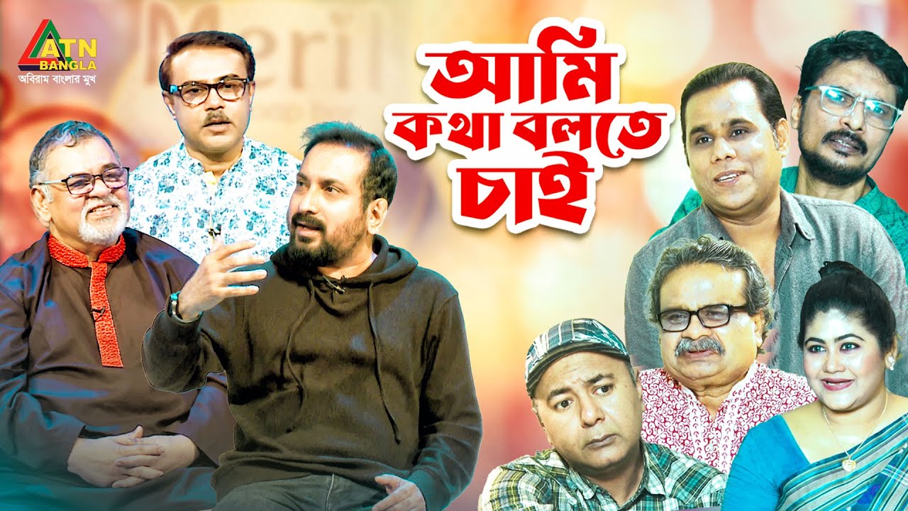 Ami Kotha Bolte Chai | আমি কথা বলতে চাই | Anjam Masud | Shazu Khadem | Tushar Khan | ATN Bangla