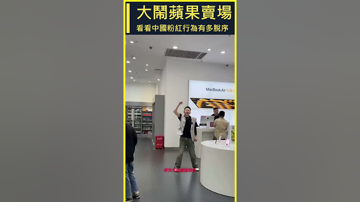 戰狼大鬧蘋果專賣店，大喊支持華為，影響其他顧客，這年頭連買賣都沒自由了 #真实中国 #中国百姓 #華為 #蘋果