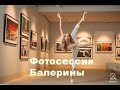 Видео с фотосессии балерины НОВАТ на выставке календаря Pirelli в кинотеатре "Победа" Новосибирск.