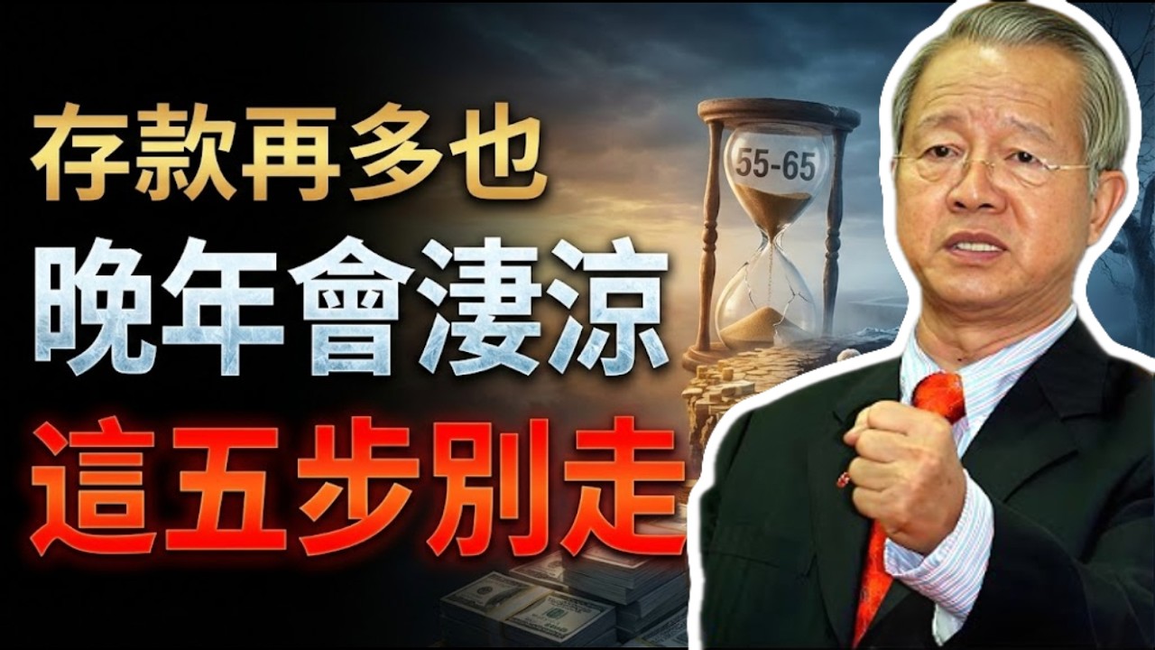 警告：55歲到65歲千萬別走錯這五步，否則存款再多晚年也淒涼！#曾仕強 #易經 #國學 #正能量 #養老防老 #退休生活 #中老年健康 #因果規律 #斷捨離 #家庭關係 #生死哲學 #人生智慧