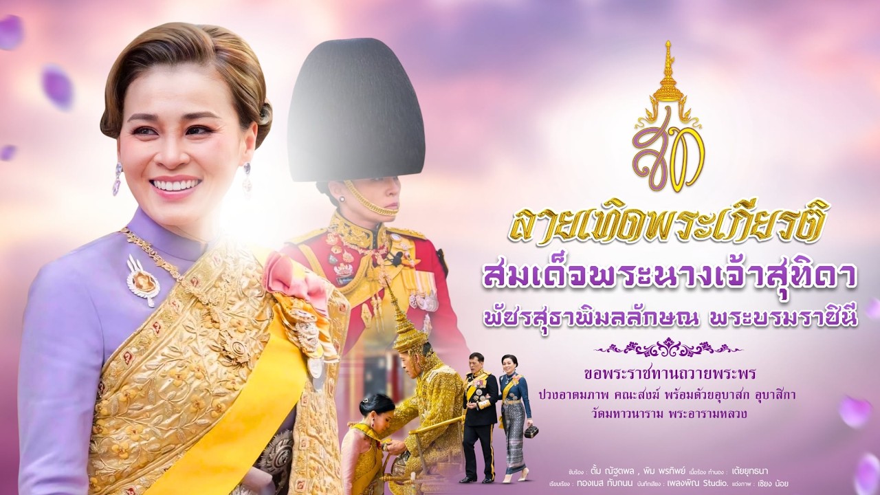 ลายเทิดพระเกียรติ สมเด็จพระนางเจ้าสุทิดา พัชรสุธาพิมลลักษณ พระบรมราชินี