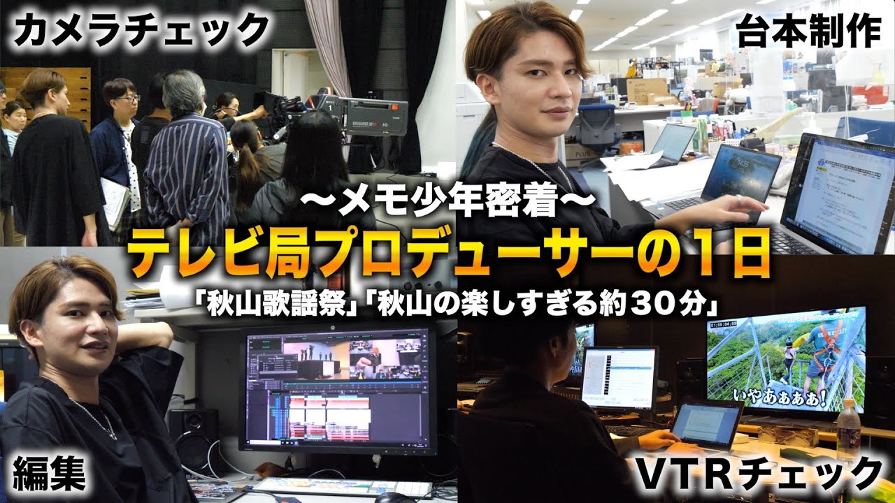 【テレビ局潜入】１日12時間勤務の29歳テレビ局プロデューサーの１日【メモ少年密着】【秋山歌謡祭/秋山の楽しすぎる約30分「なごやであそぼっ！」/パパラのすごいじゃんTV!!】