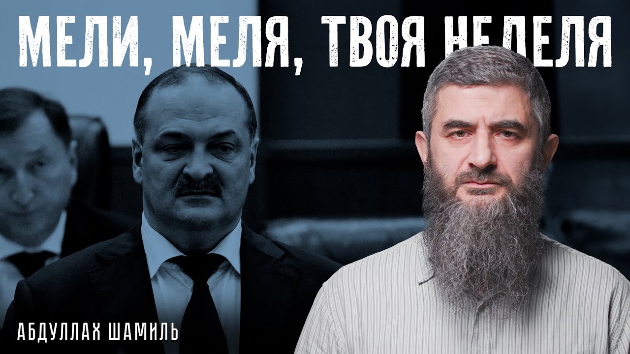 Мели, Меля, твоя неделя | Абдуллах Шамиль - YouTube