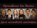 Пропавшие без вести. Дело исландской шестёрки