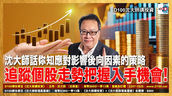 【精華】沈大師話你知應對影響後向因素的策略，追蹤個股走勢把握入手機會｜沈大師講投資｜沈大師 （沈振盈）