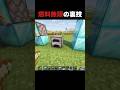 これ最高すぎる😭✨#shorts #マインクラフト #マイクラ