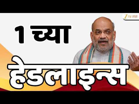 Zee24Taas Top Headlines Today 1PM | आजच्या टॉप बातम्या | 22 September 2026 | Latest Marathi News