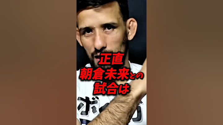 クレベルが朝倉未来との試合に本音を語る！ #朝倉未来 #rizin #クレベルコイケ