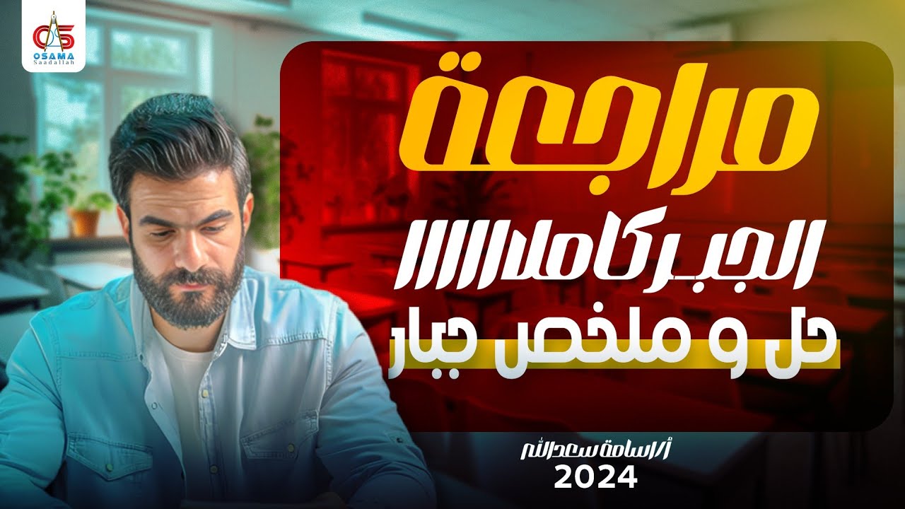 مراجعة الجبر كاملااا شرح وحل وملخص جبار -الصف الثالث الثانوي 2024 - أ/ أسامة سعدالله