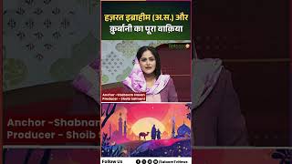 Hajj 2026 : हज़रत इब्राहीम (अ.स.) औरक़ुर्बानी का पूरा वाक़िया | Hajj 2026