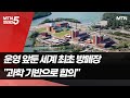 물 건너간 韓 고준위법 VS 방폐장 운영 앞둔 핀란드...비결은? / 머니투데이방송 (뉴스)