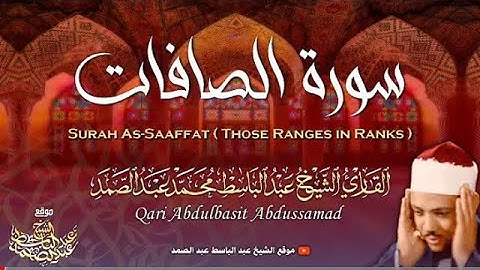 تلاوة عجيبة بأداء مبهر سورة الصافات - بصوت الشيخ / عبد الباسط عبد الصمد