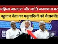 महिला आरक्षण और जाति जनगणना परबहुजन नेता का मनुवादियों को चेतावनी ! #rss #bjp #news #breaking #modi 