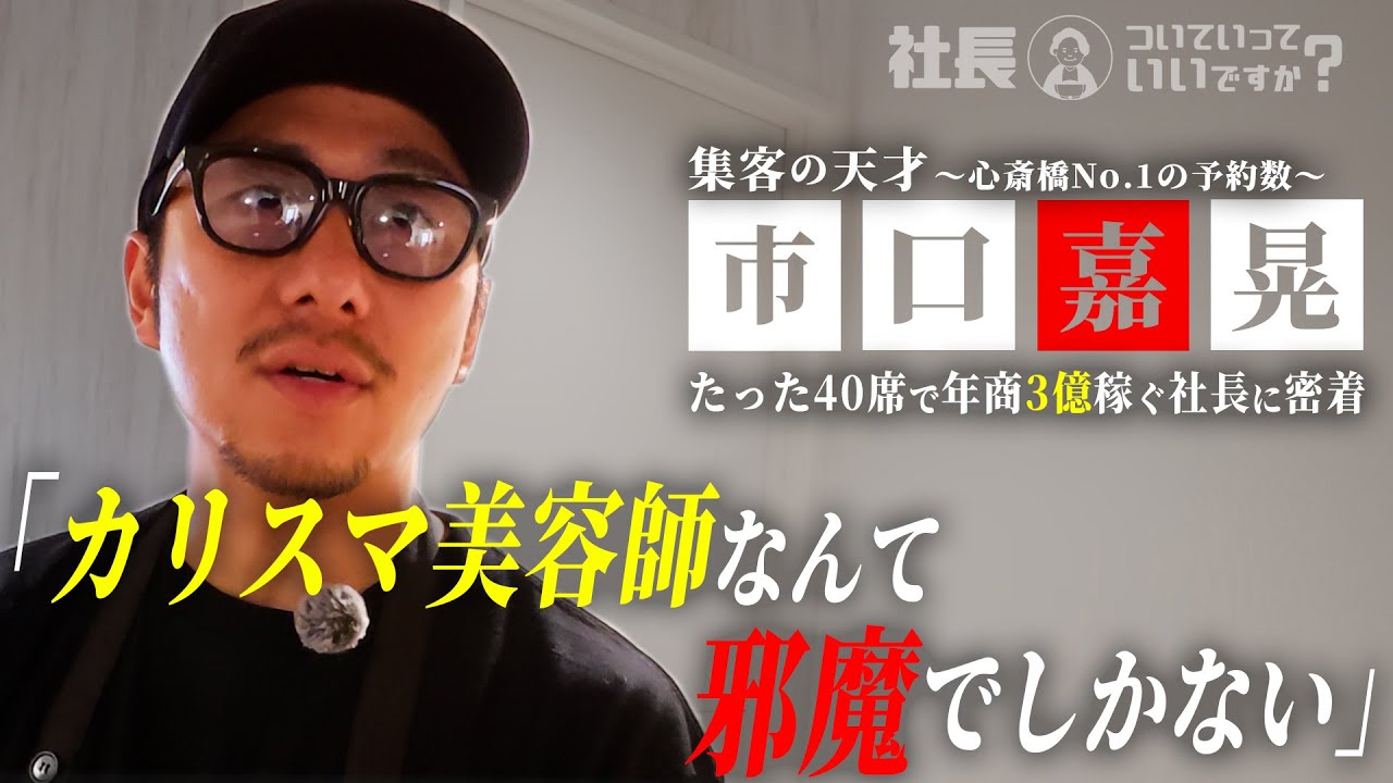 自分が働いていた「潰れかけの美容室」を買収しV字回復させた社長の一日に密着