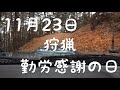 狩猟 勤労感謝の日 11月23日 jb23 ジムニー に乗って ハンティング