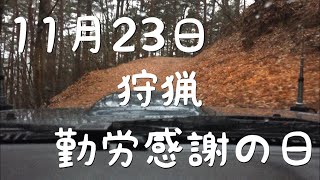 狩猟 勤労感謝の日 11月23日 jb23 ジムニー に乗って ハンティング