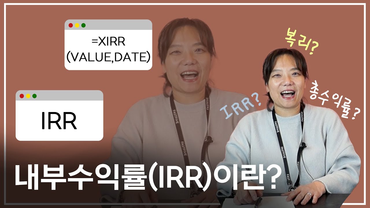내부수익률(IRR)이란?? l 총수익률 / IRR / XIRR