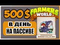 Farmers Worlds или как зарабатывать от 500$ в день. Farmers World: ГАЙД GAME NFT PLAY TO EARN